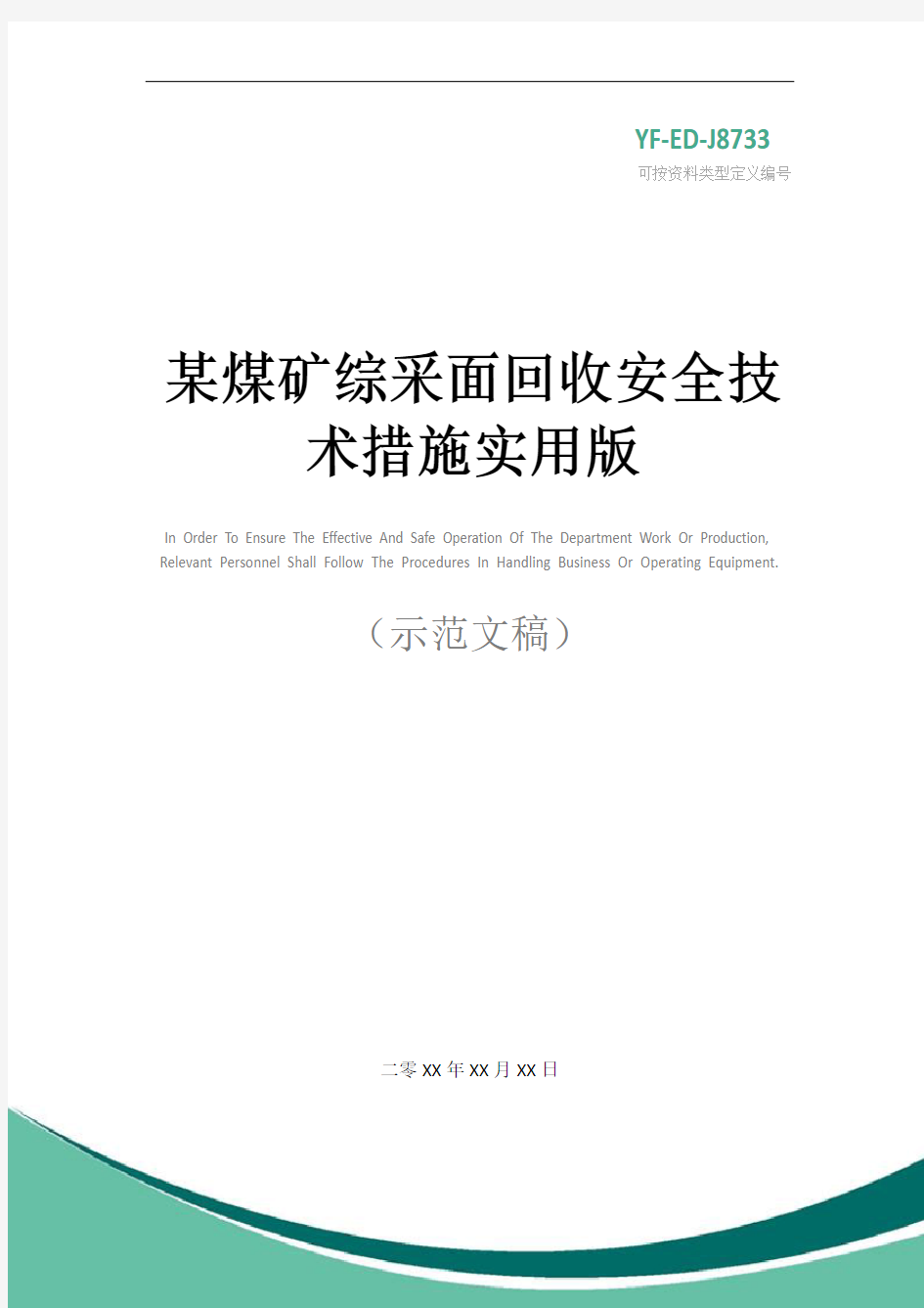 某煤矿综采面回收安全技术措施实用版