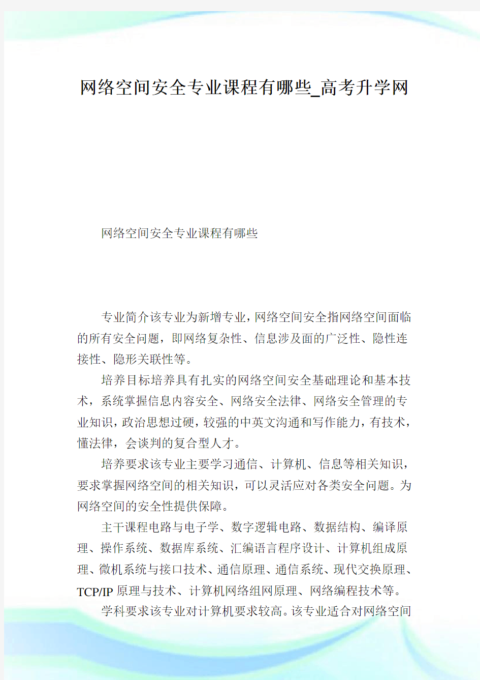 网络空间安全专业课程有哪些.doc