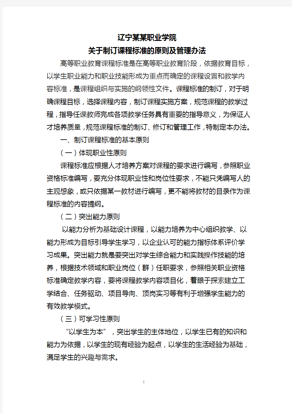 关于制订课程标准的原则及管理办法 核心课建设标准