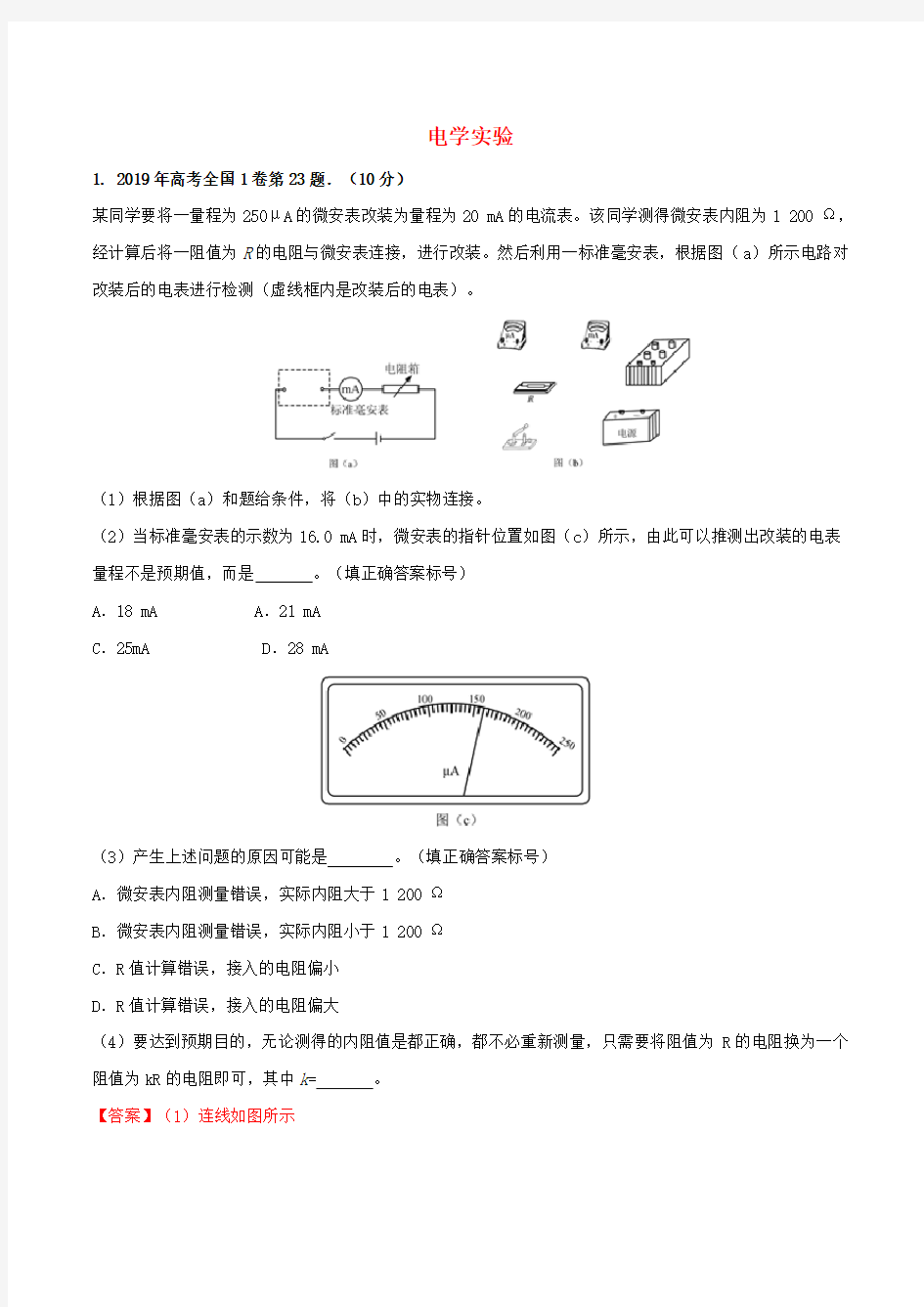 2019届高考物理实验真题分类汇编解析专题02电学实验