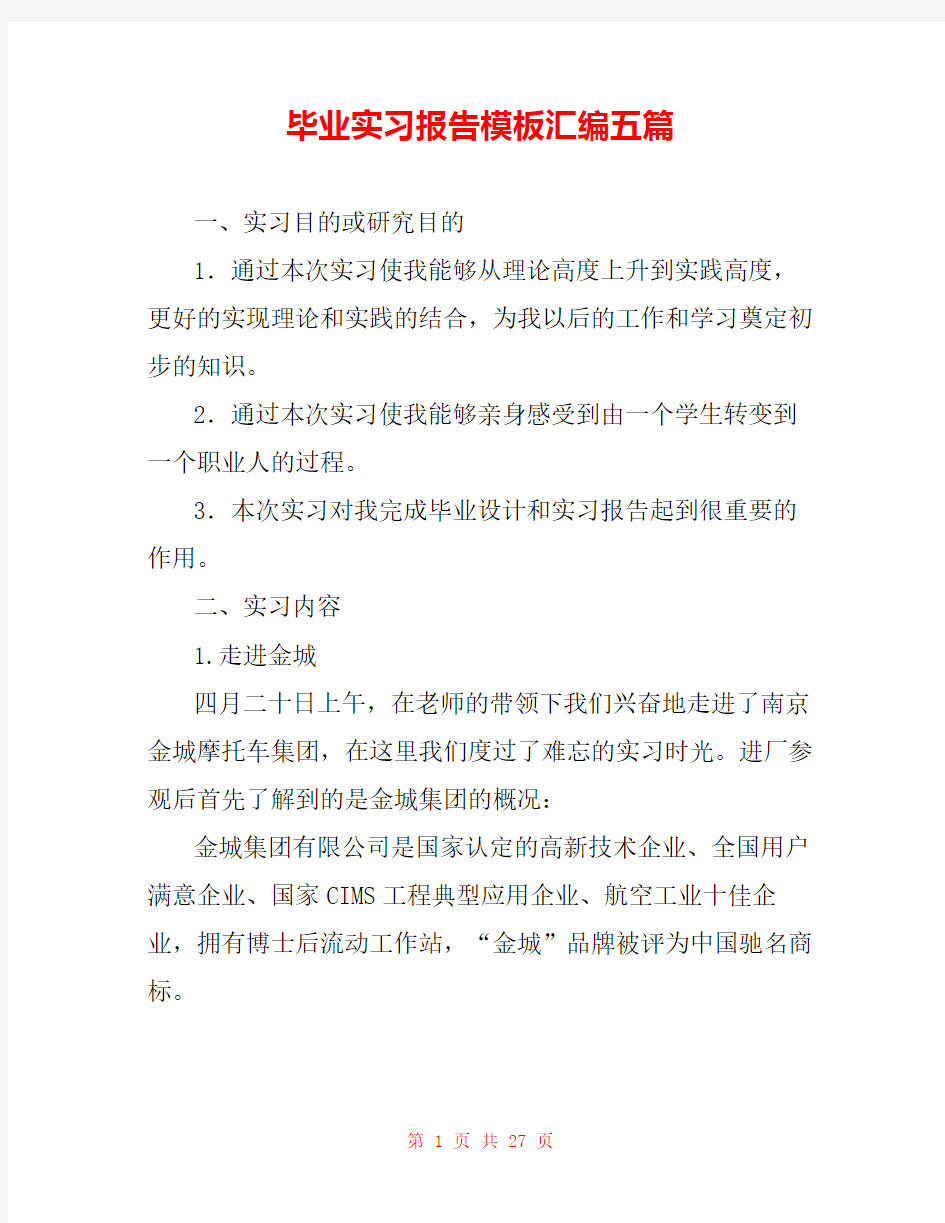 毕业实习报告模板汇编五篇 