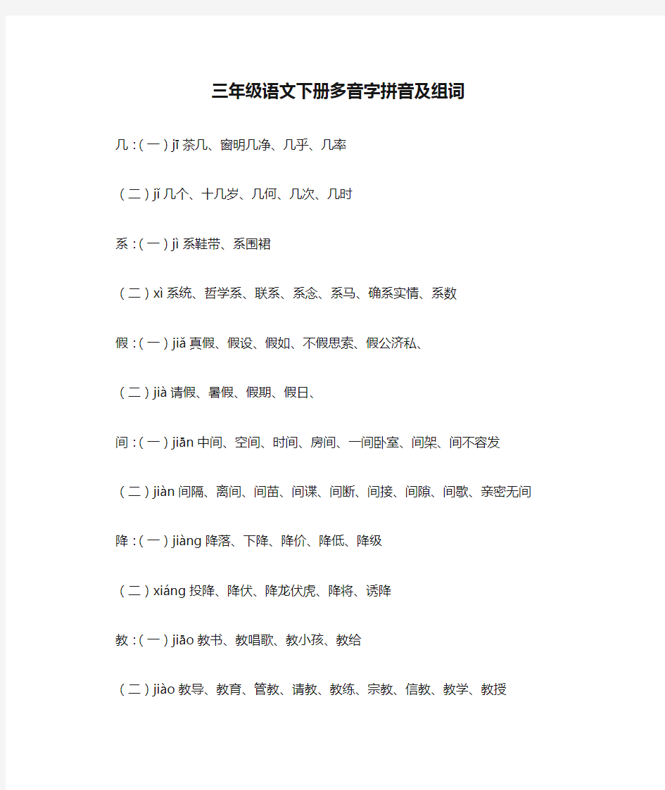 部编版三年级语文下册多音字拼音及组词