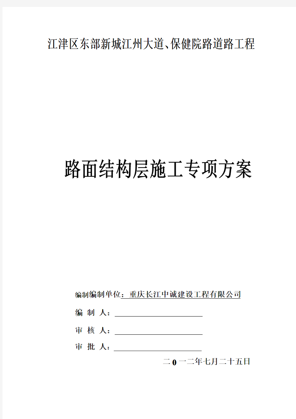 j路面结构层施工方案