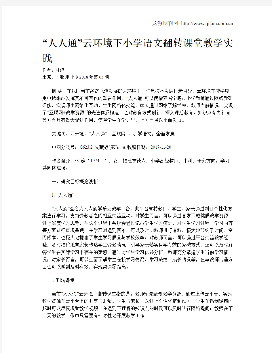 “人人通”云环境下小学语文翻转课堂教学实践