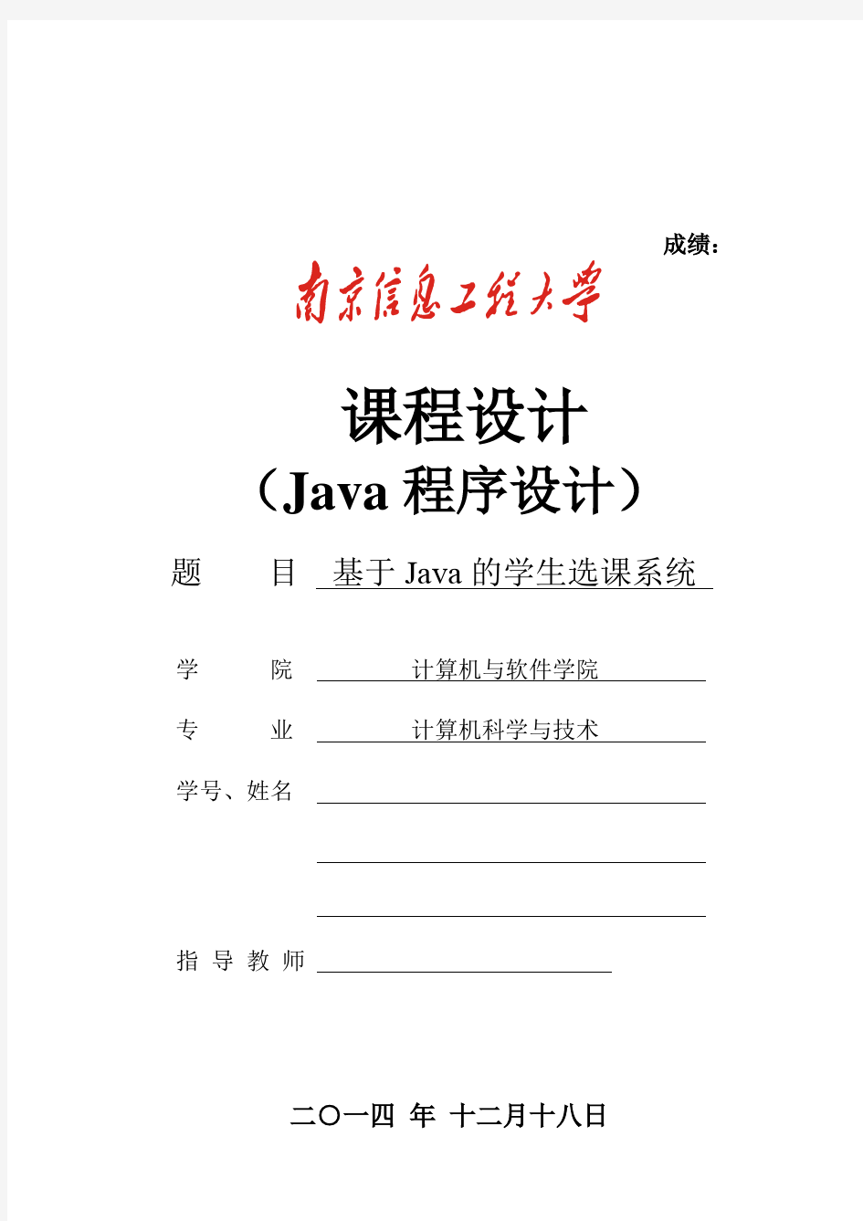 基于java的学生选课系统__本科毕业设计论文