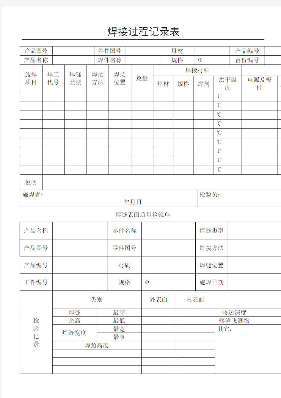 焊接过程记录表