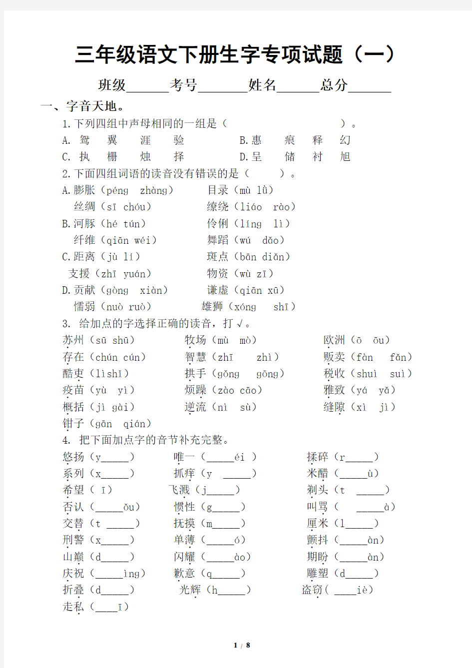 小学语文部编版三年级下册期末复习生字专项试题