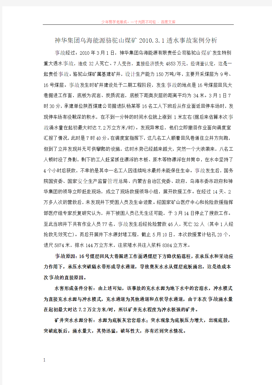 透水事故案例分析