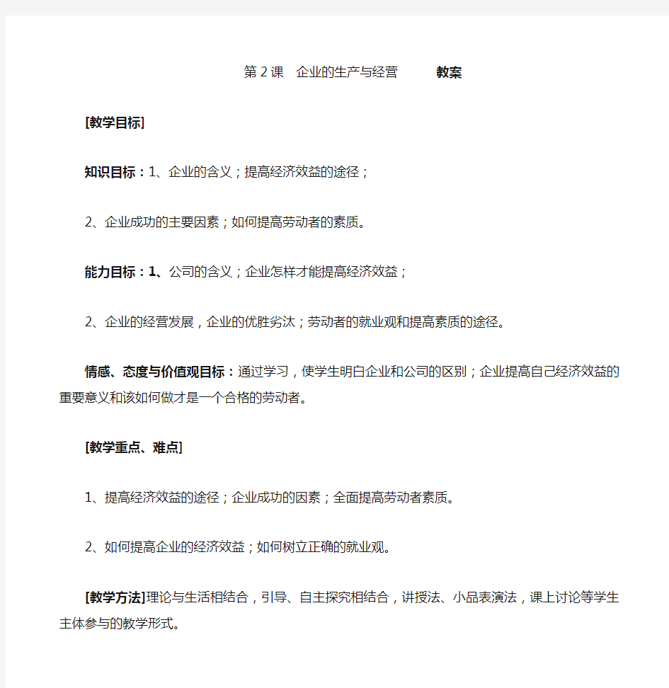 企业的生产与经营 教案