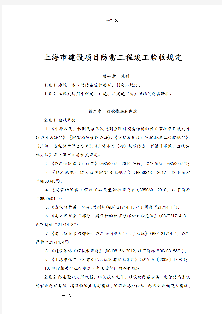 上海建设项目防雷工程竣工验收规定
