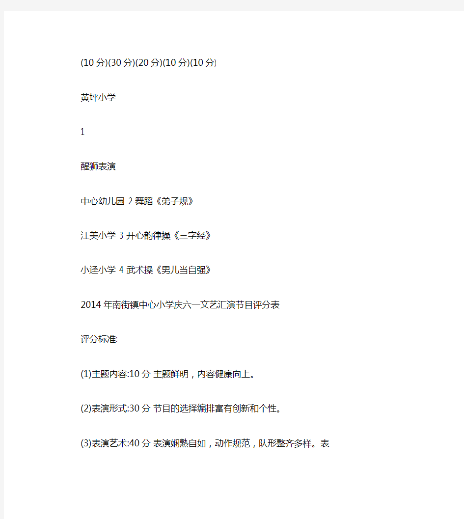 2014年庆六一文艺汇演节目评分表