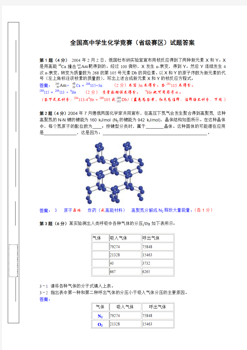 全国高中化学奥赛初赛试题与答案