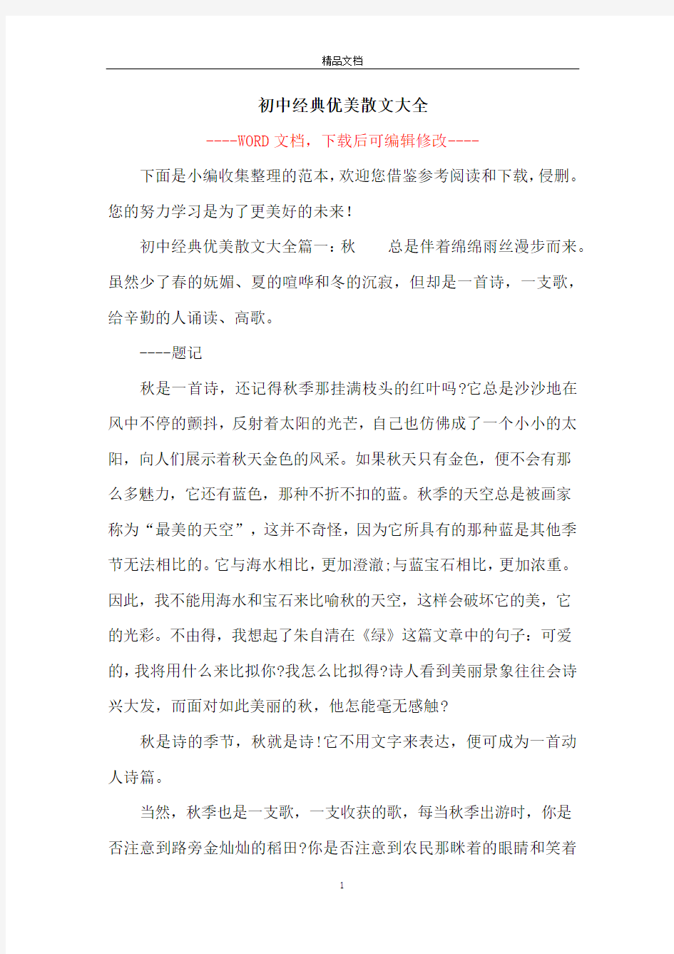 初中经典优美散文大全