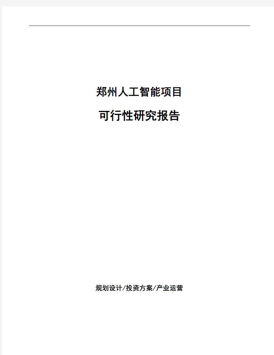 郑州人工智能项目可行性研究报告