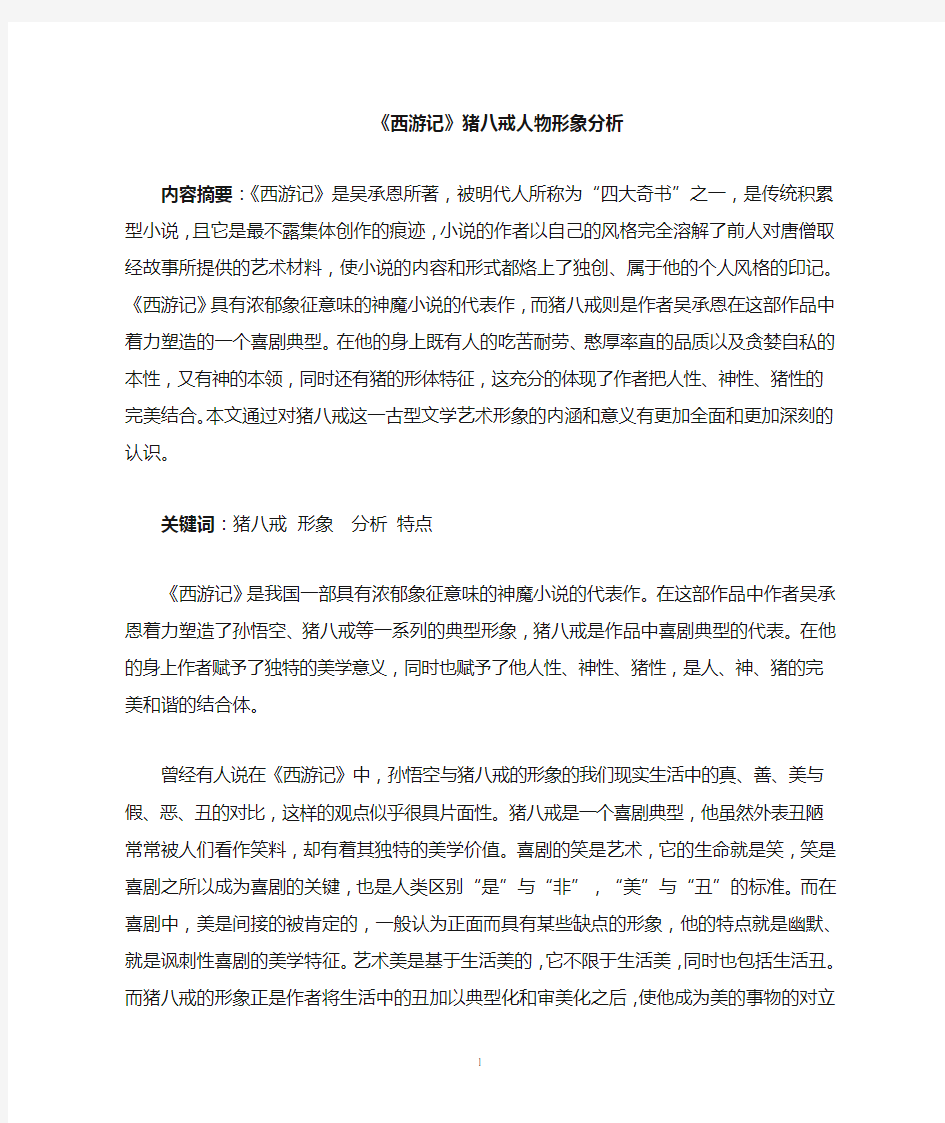 名著中猪八戒人物形象分析