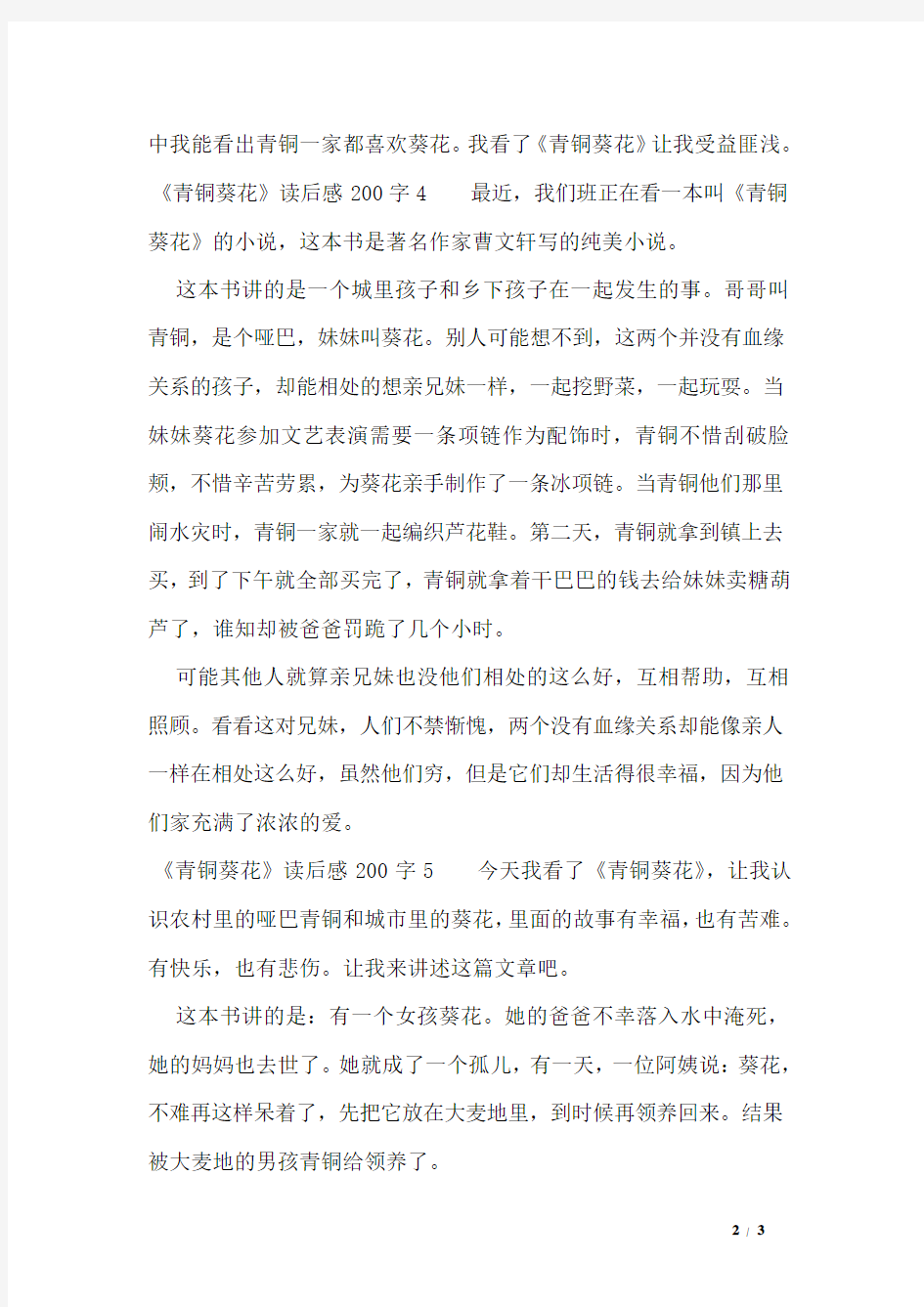 《青铜葵花》读后感200字