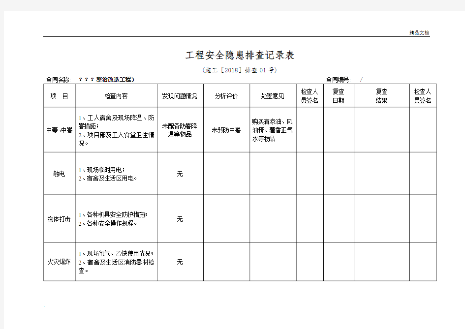 工程安全隐患排查记录表