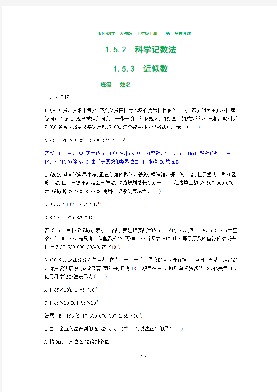 人教版七年级数学1.5.2科学记数法《1.5.3近似数》同步练习题(含答案)