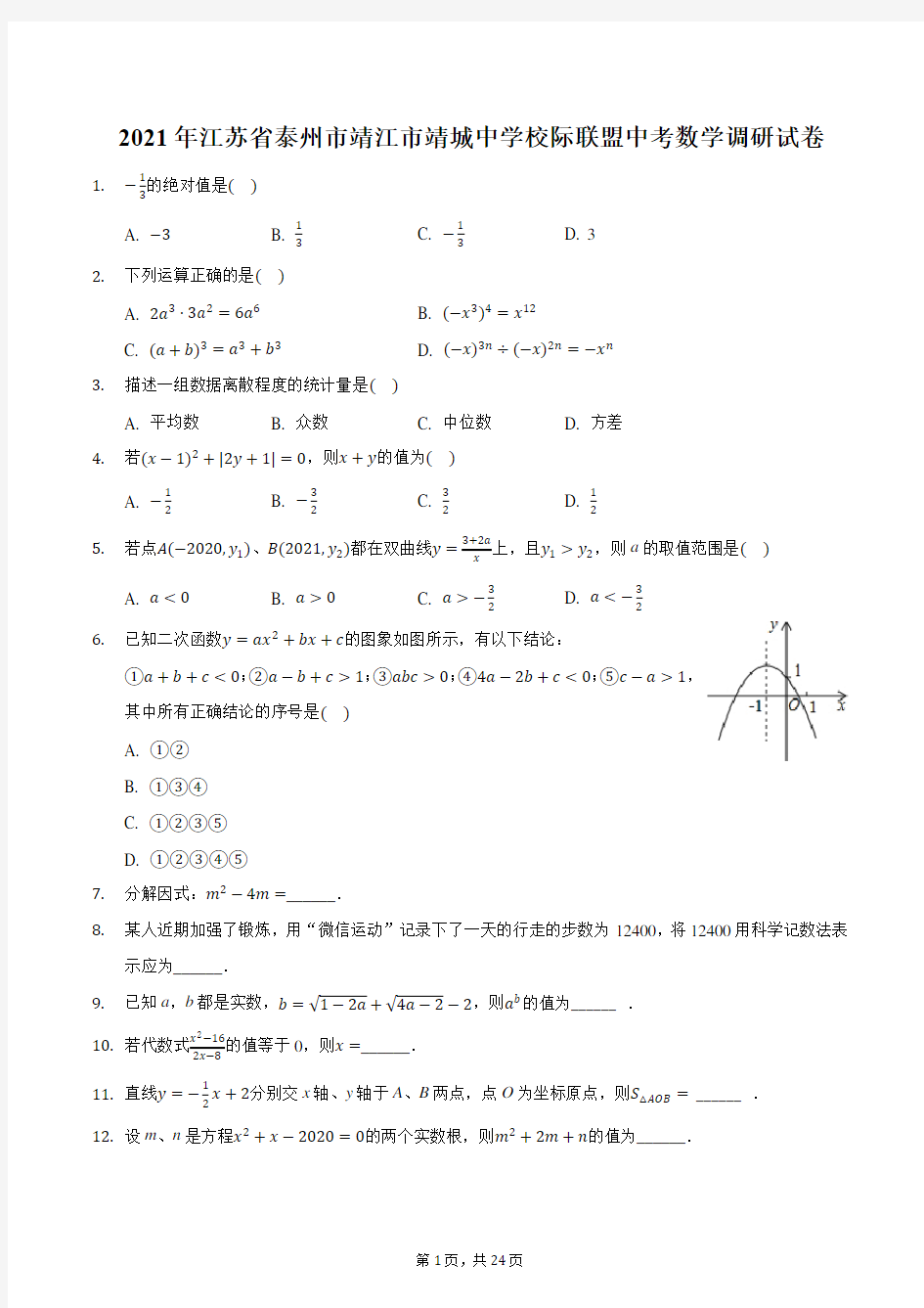 2021年江苏省泰州市靖江市靖城中学校际联盟中考数学调研试卷