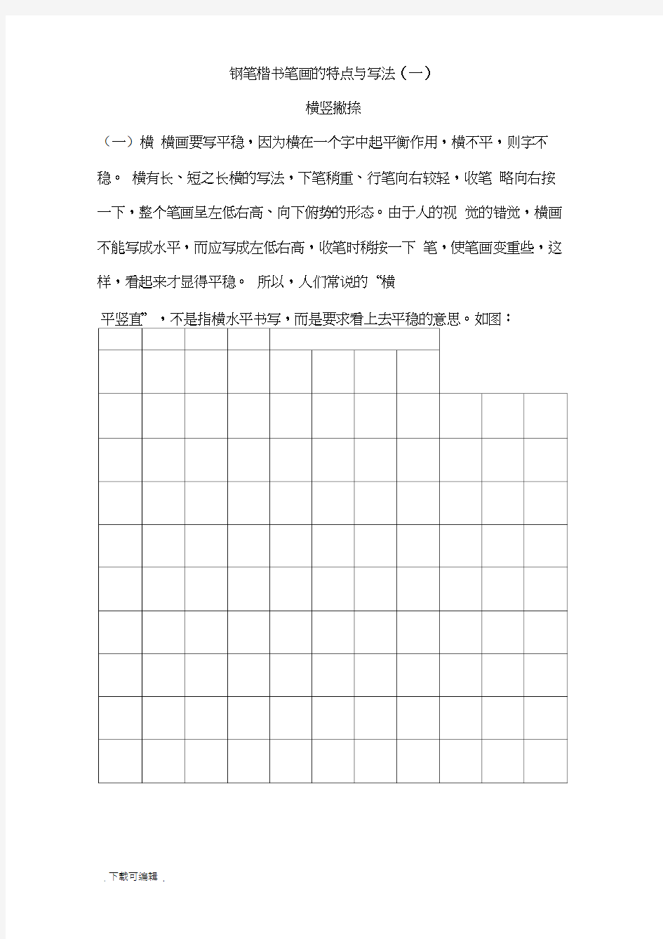 钢笔楷书字帖_直接打印练习