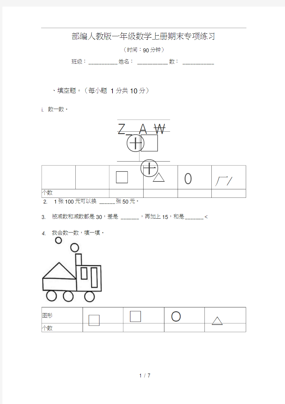 部编人教版一年级数学上册期末专项练习