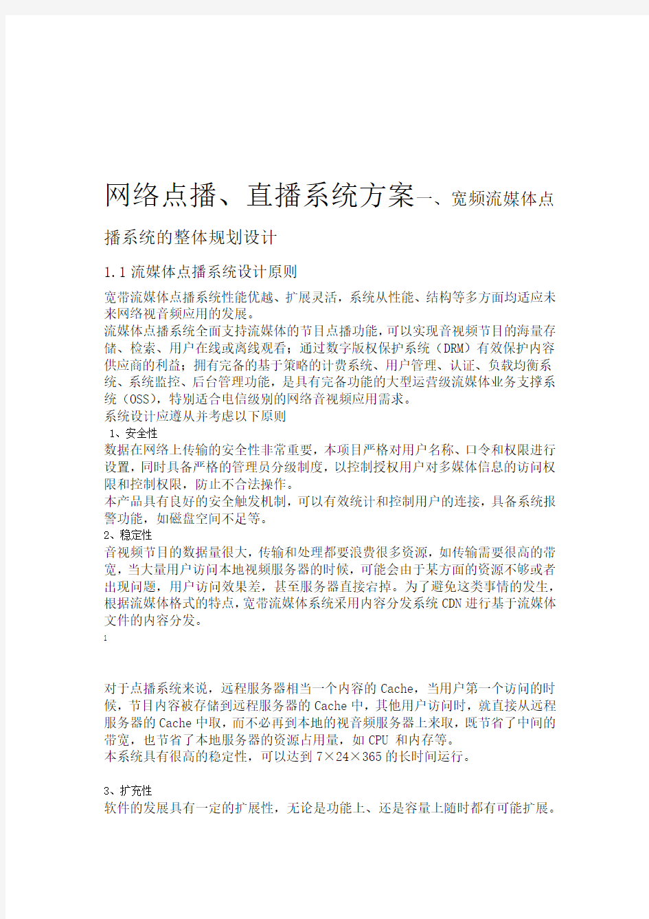 网络点播直播系统方案