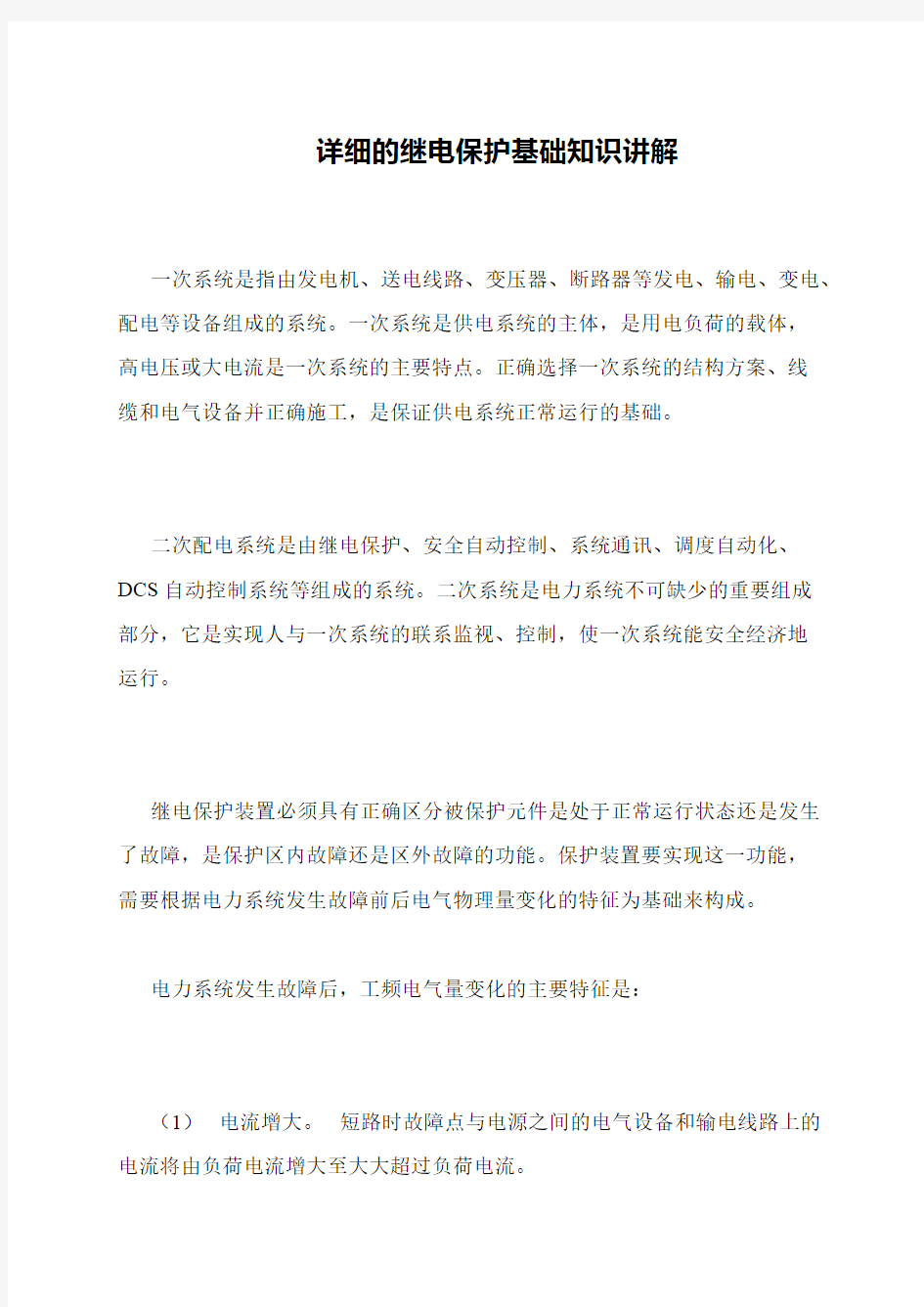 详细的继电保护基础知识讲解