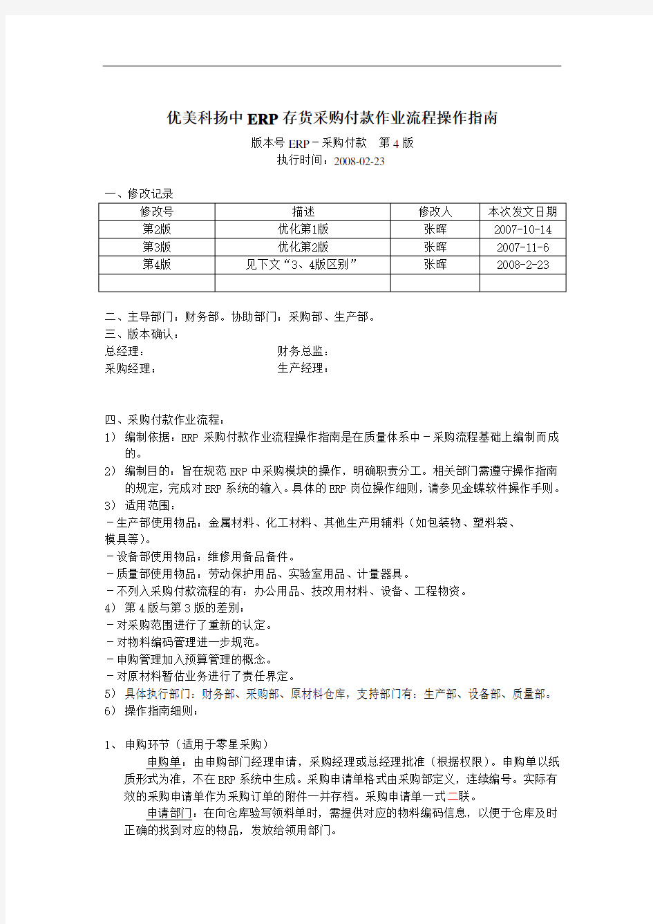 ERP采购付款流程第4版(中文)