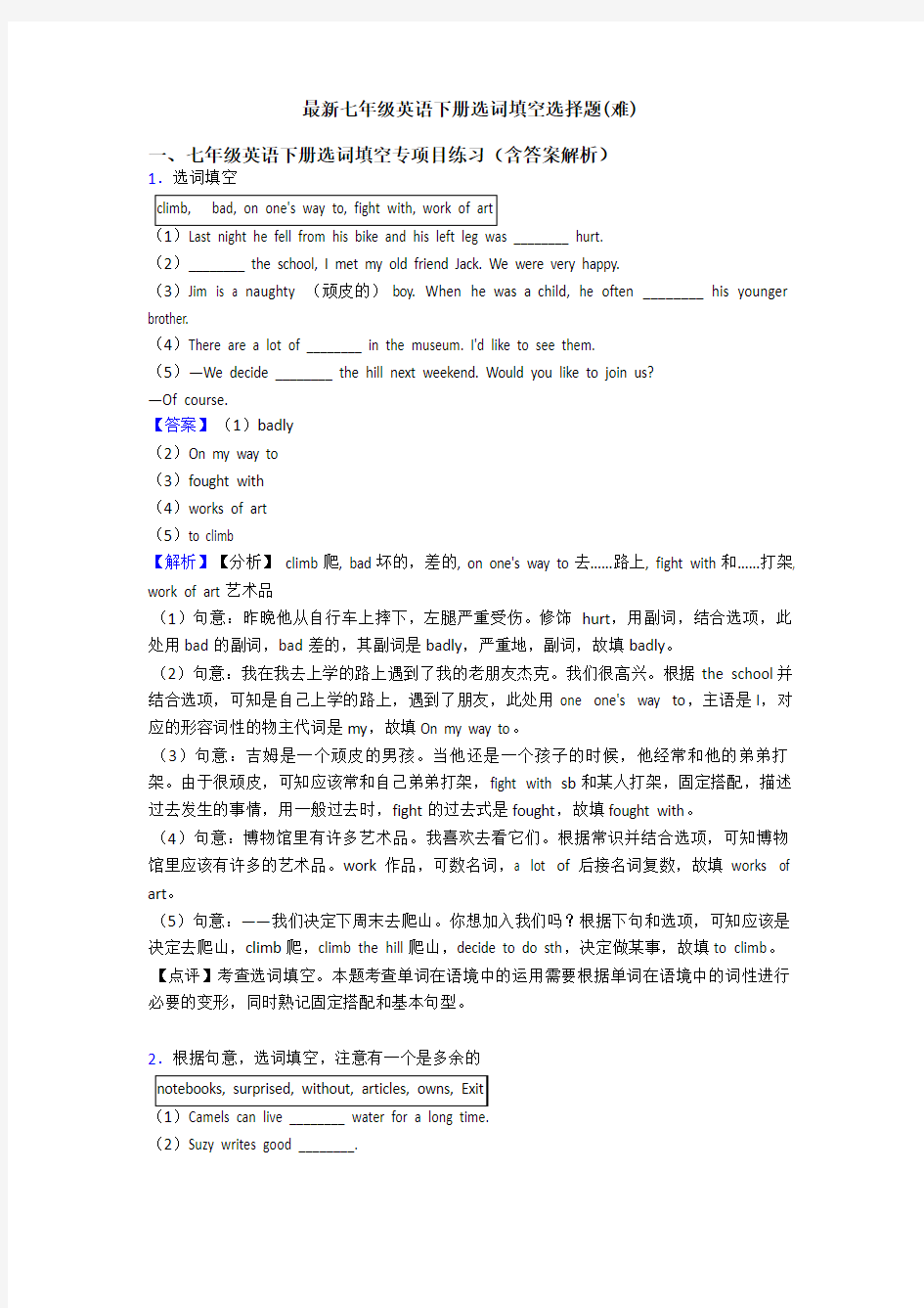 最新七年级英语下册选词填空选择题(难)