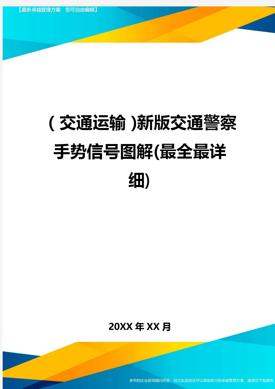 (2020年)(交通运输)新版交通警察手势信号图解(最全最详细)精编