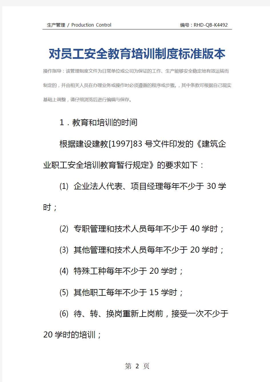 对员工安全教育培训制度标准版本