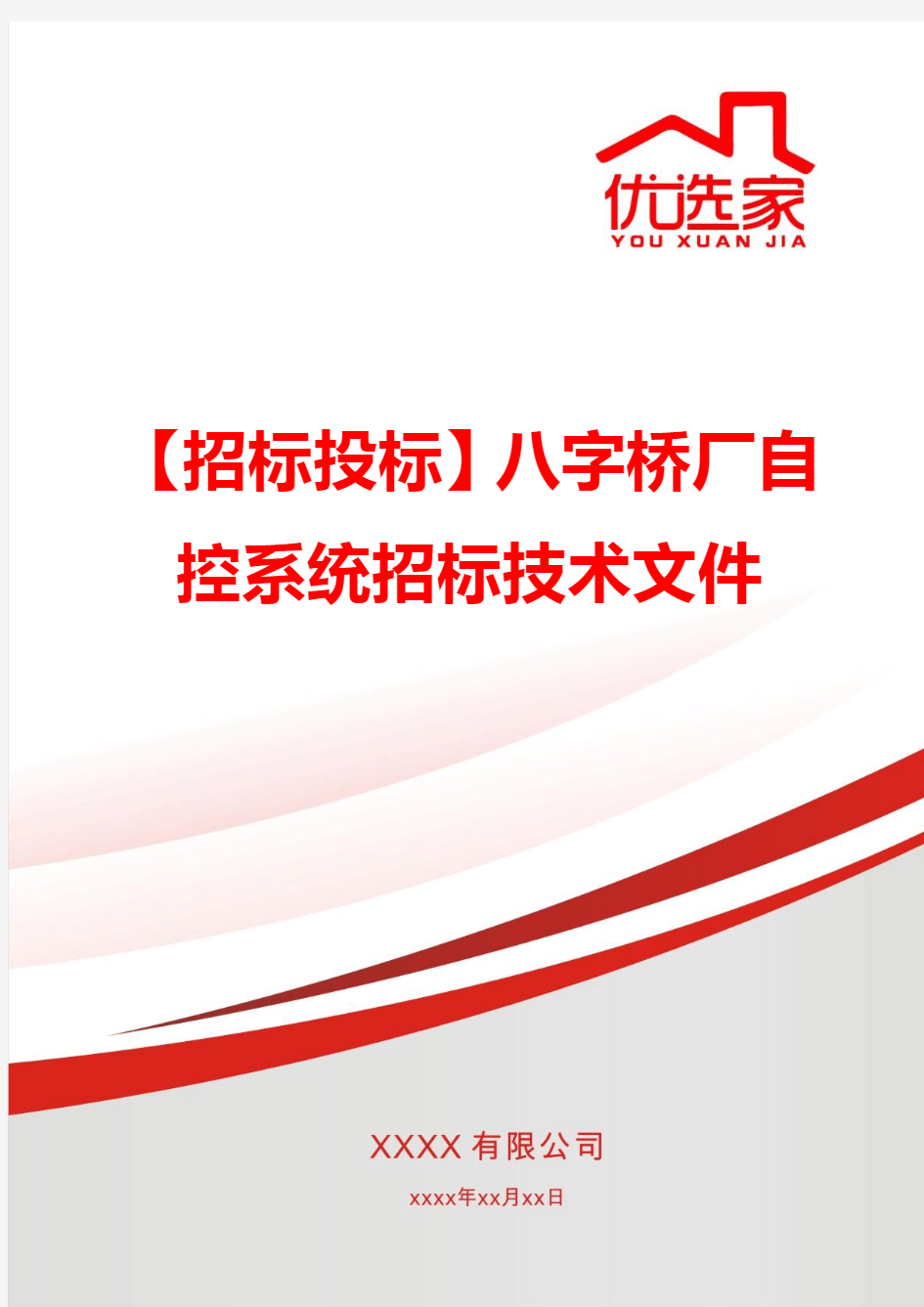 【招标投标】八字桥厂自控系统招标技术文件