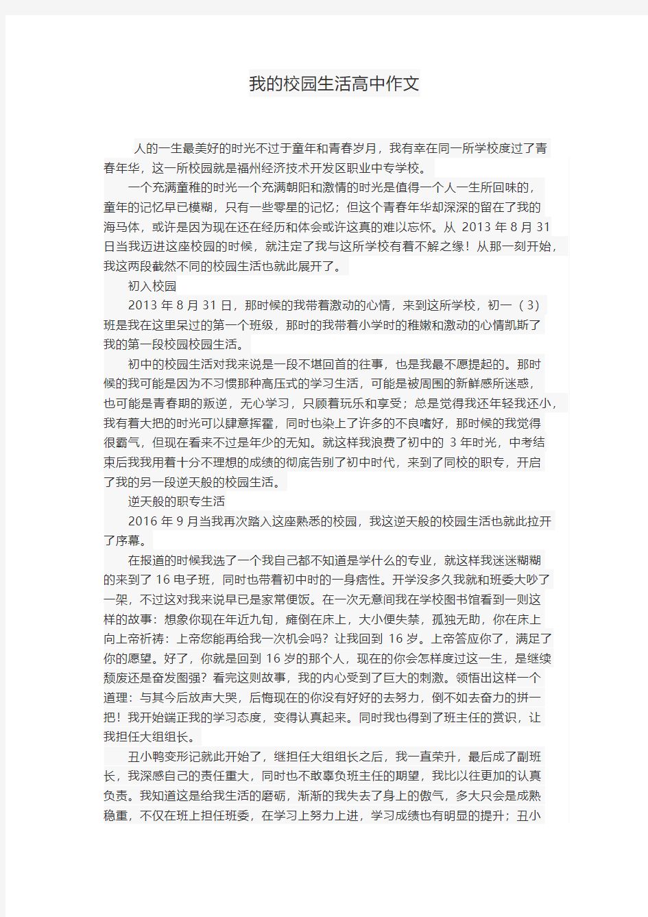 我的校园生活高中作文