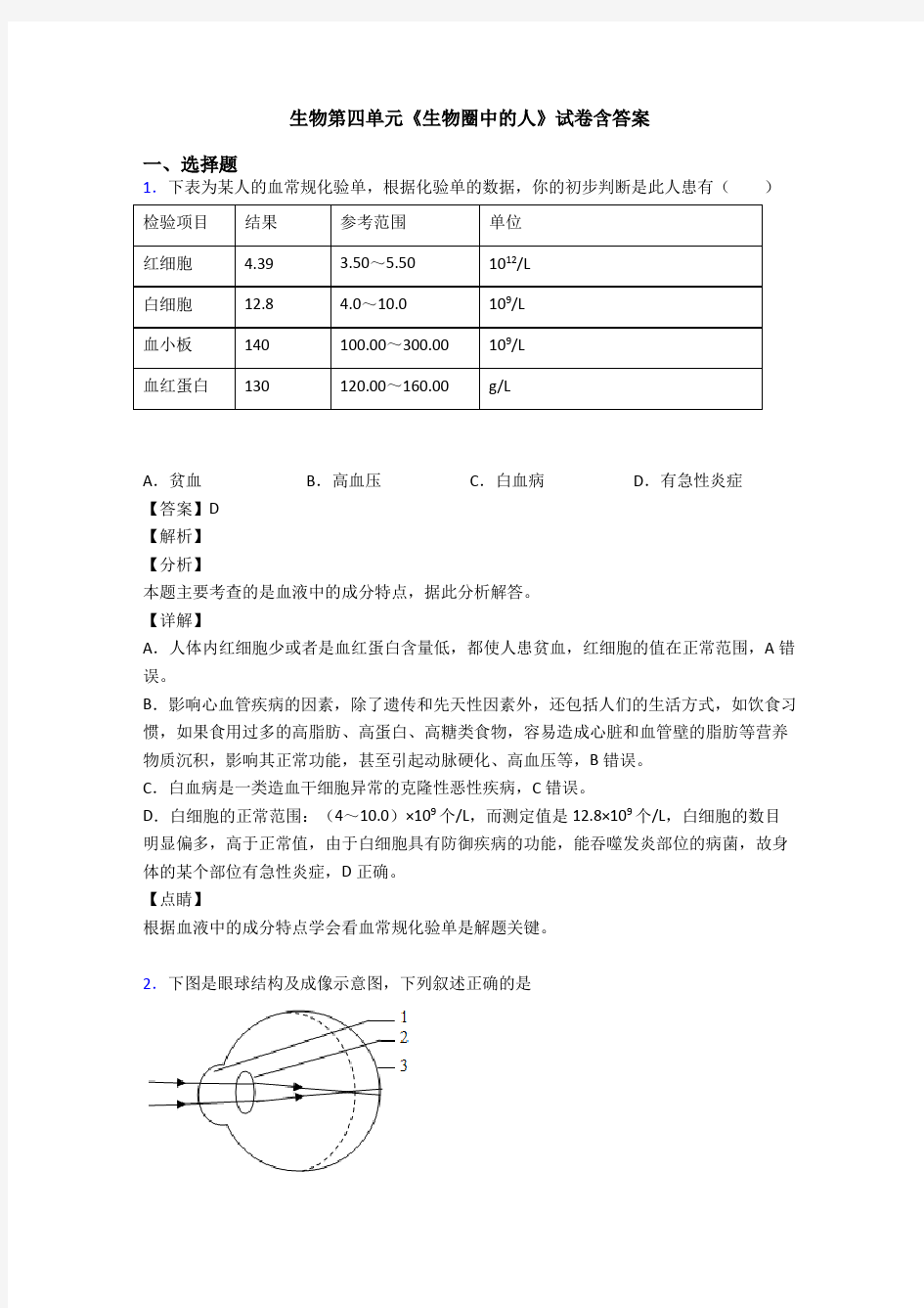 生物第四单元《生物圈中的人》试卷含答案