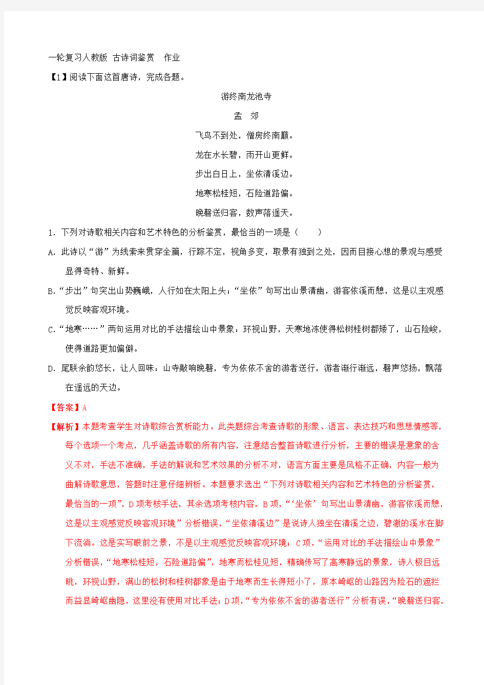 2020届一轮复习人教版 古诗词鉴赏  作业 (13)