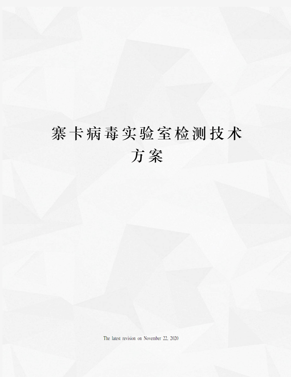 寨卡病毒实验室检测技术方案