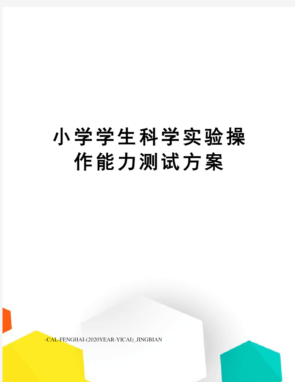 小学学生科学实验操作能力测试方案