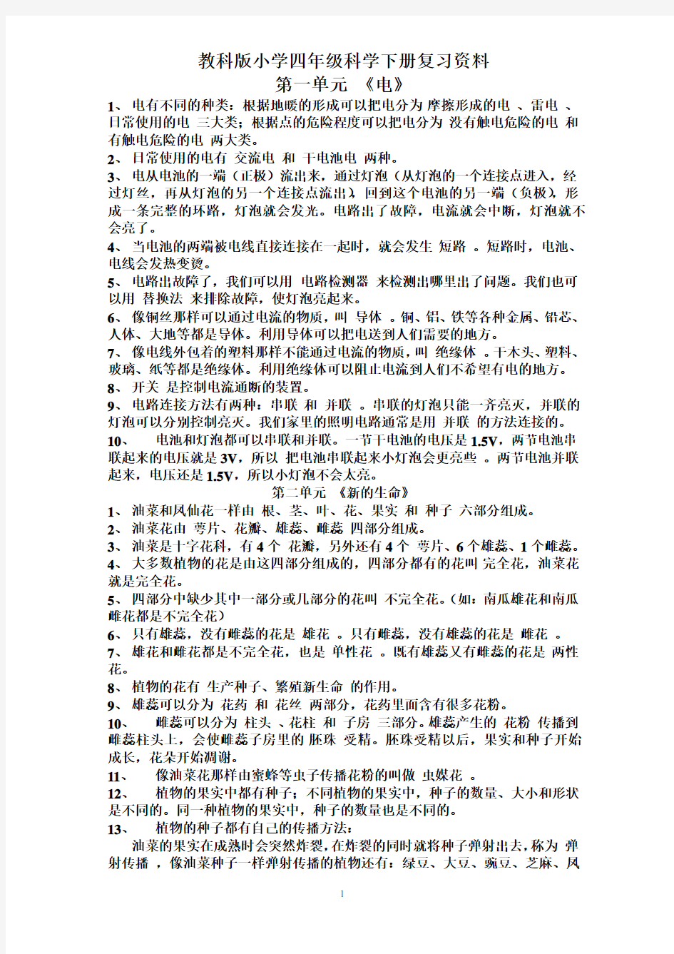 教科版科学四年级下册复习资料(单元知识点汇总)