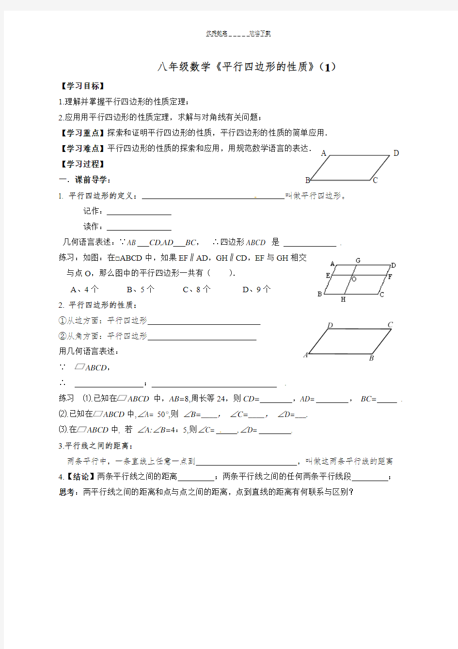 人教版八年级数学《平行四边形》导学案