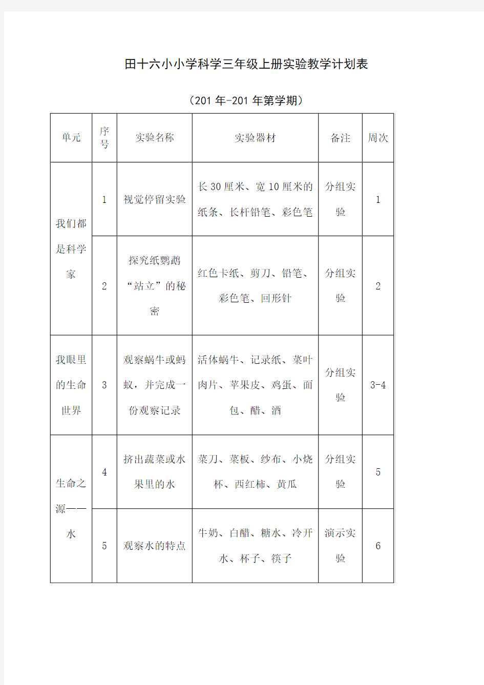 苏教版小学年级科学实验计划表