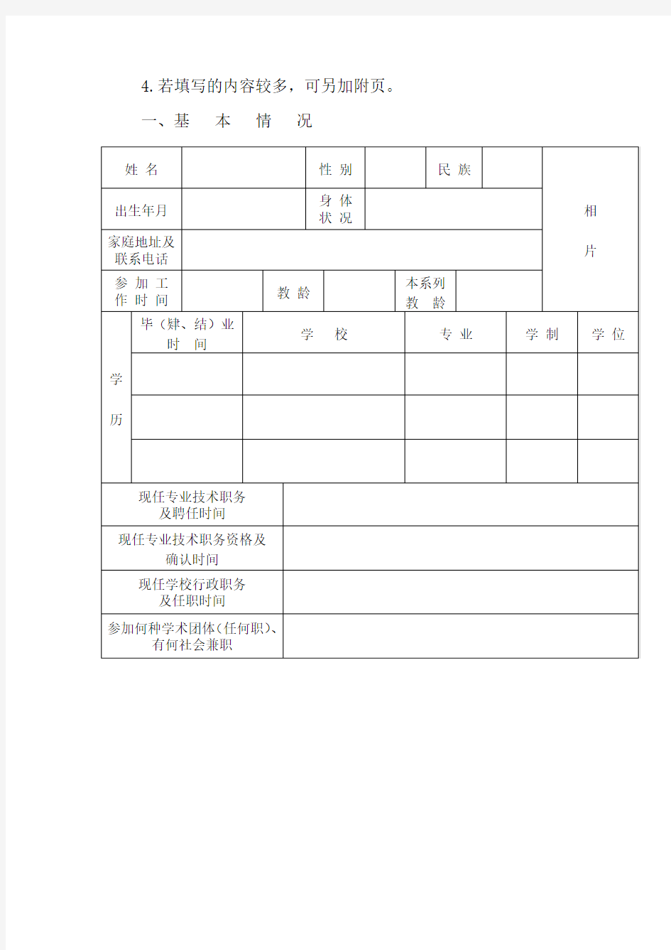 中小学幼儿园教师职务申报表