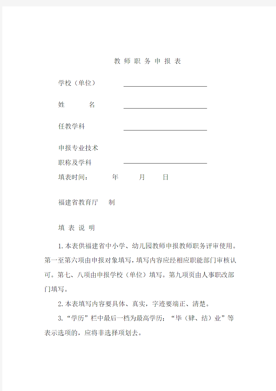 中小学幼儿园教师职务申报表