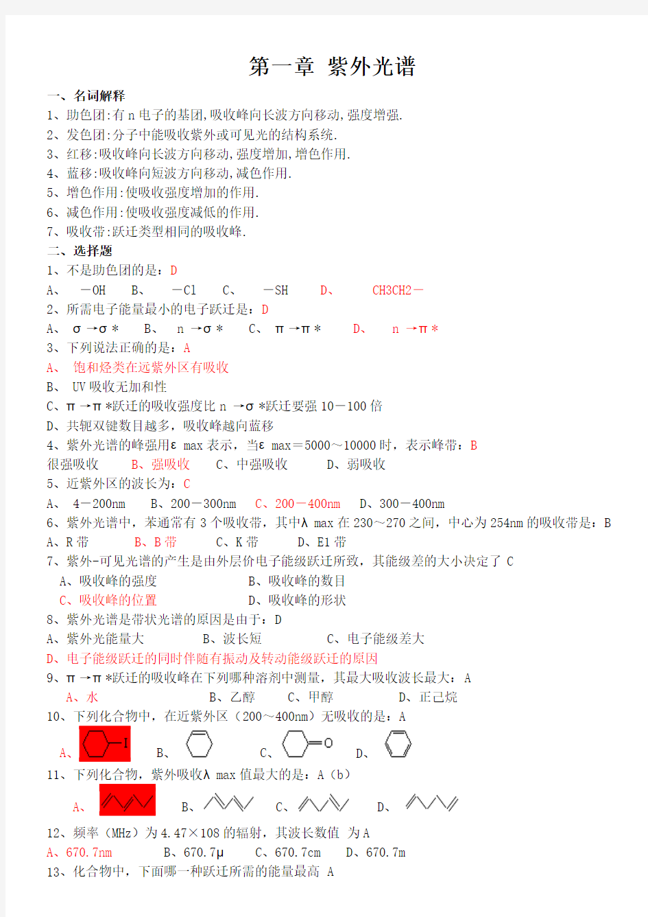 (一到四章)有机化合物波谱解析复习指导