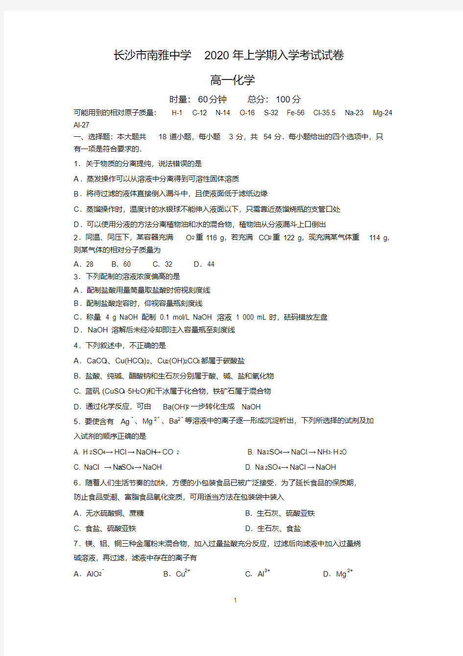 湖南省长沙市南雅中学2019-2020学年高一下学期入学考试化学试题Word版含答案