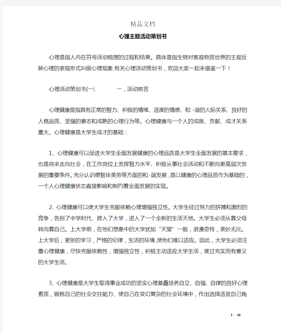 心理主题活动策划书