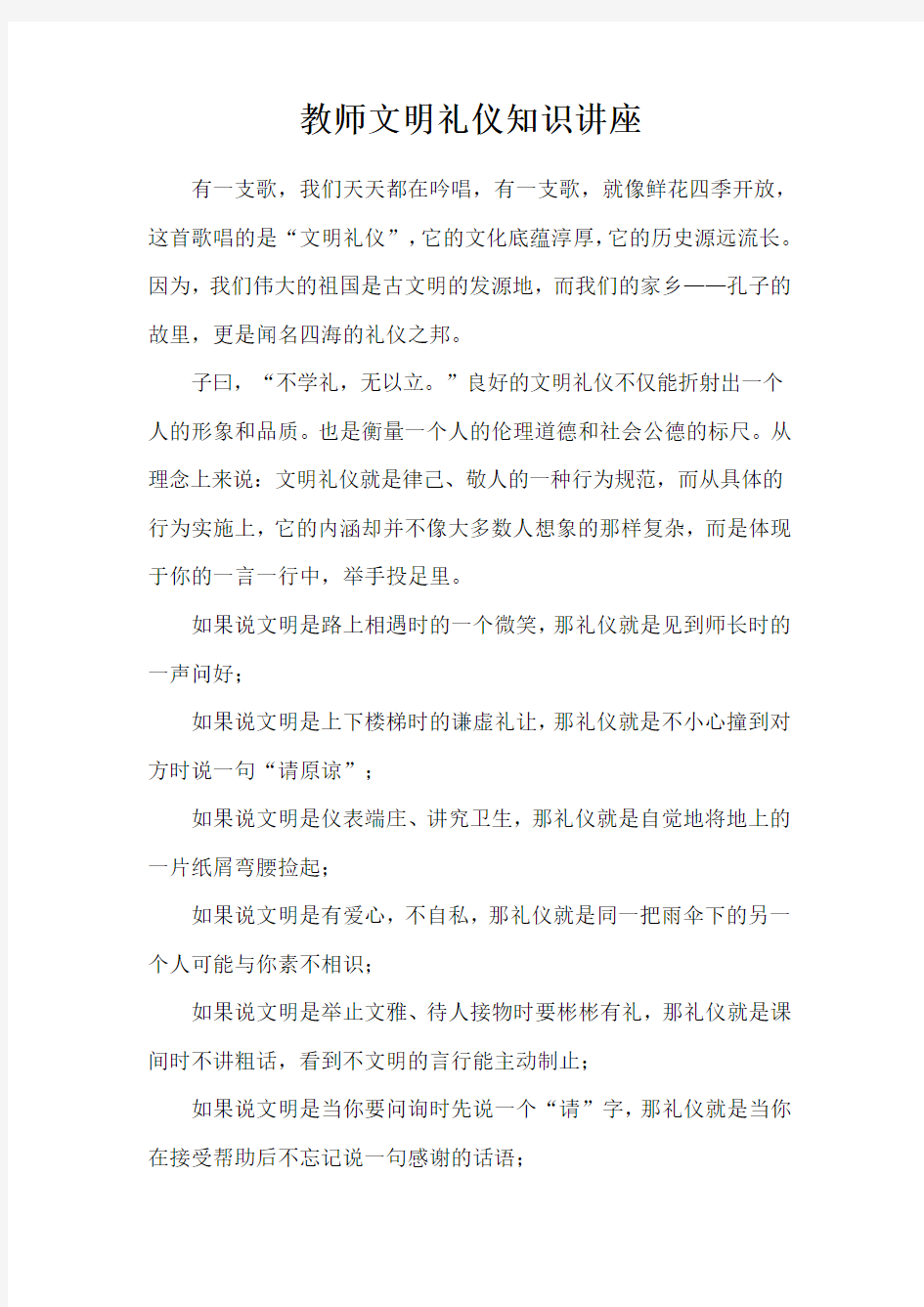 教师文明礼仪知识讲座