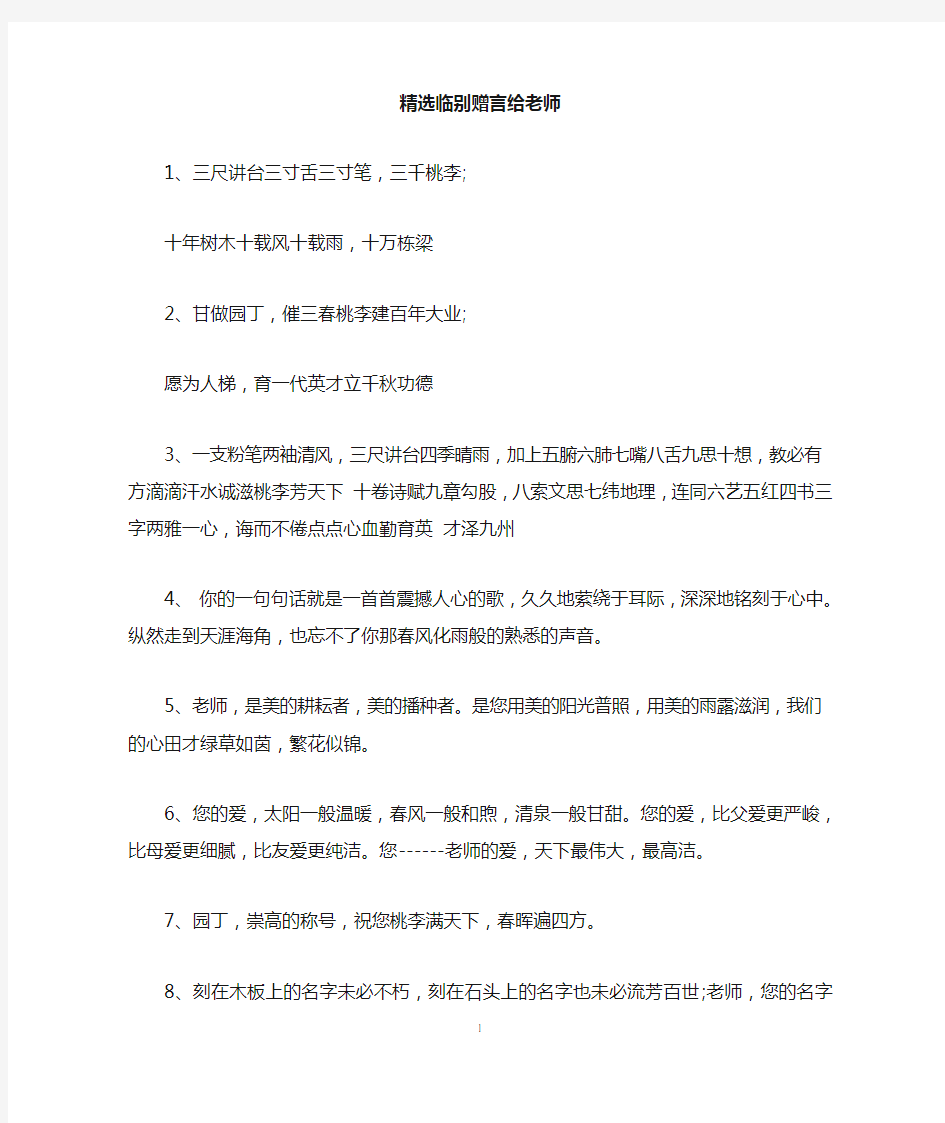 精选临别赠言给老师