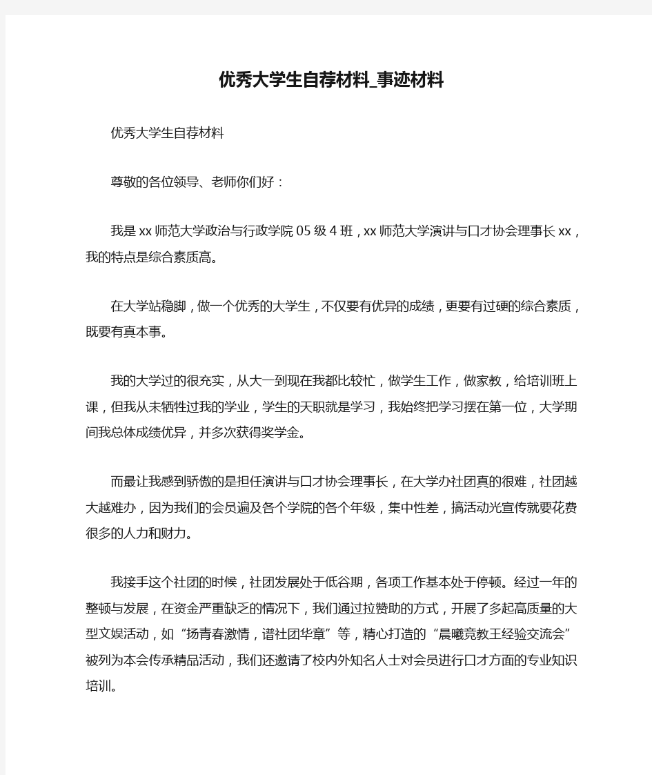 优秀大学生自荐材料_事迹材料.doc