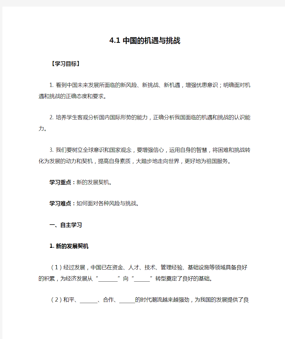 4.1 中国的机遇与挑战 导学案(无答案)