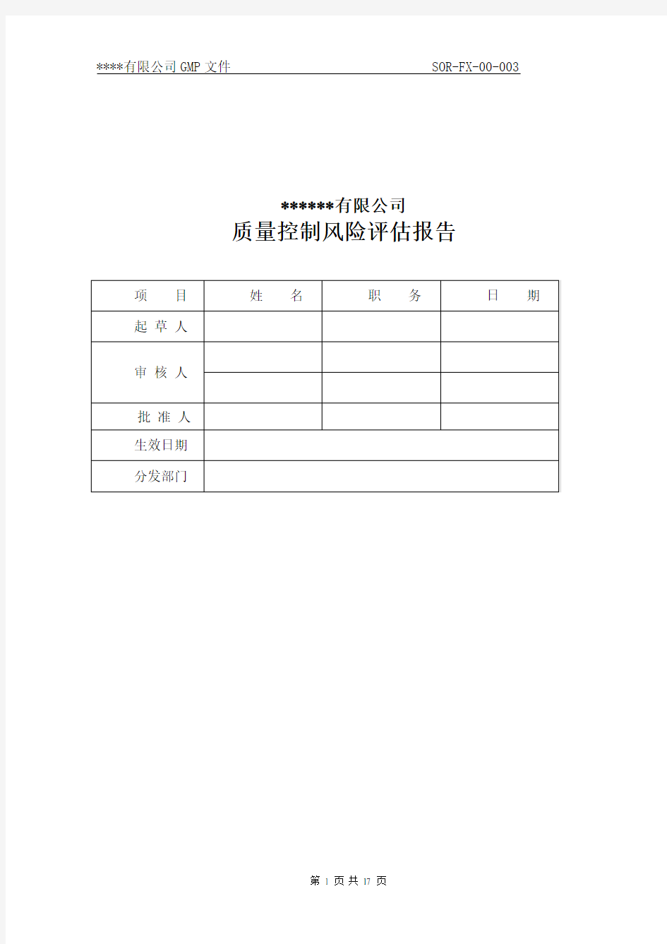 质量控制风险评估报告